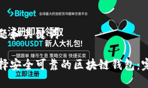 思考标题和关键词

如何选择安全可靠的区块链钱包：完整指南