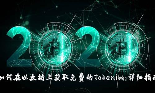 如何在以太坊上获取免费的Tokenim：详细指南