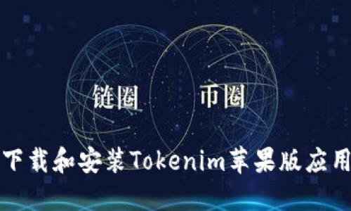 如何下载和安装Tokenim苹果版应用程序