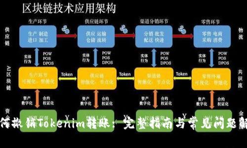 如何撤销Tokenim转账: 完整指南与常见问题解答