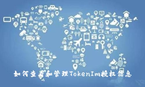 如何查看和管理TokenIm授权信息