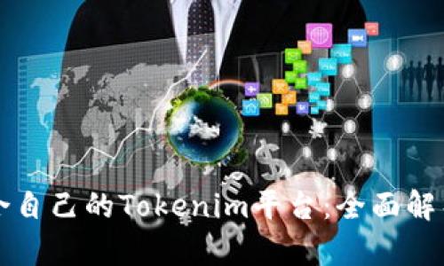 如何选择适合自己的Tokenim平台：全面解析与使用指南