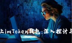 假币能否上imToken钱包：深