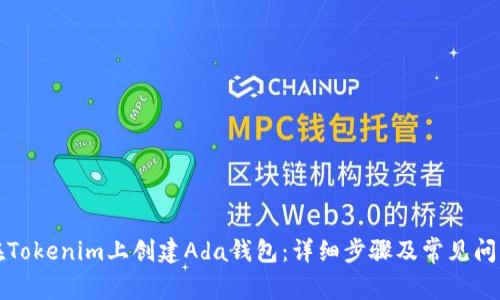 如何在Tokenim上创建Ada钱包：详细步骤及常见问题解析