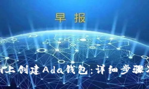 如何在Tokenim上创建Ada钱包：详细步骤及常见问题解析