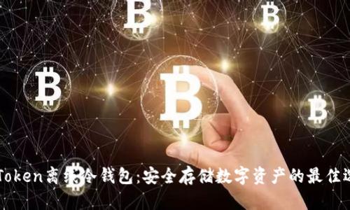 imToken离线冷钱包：安全存储数字资产的最佳选择