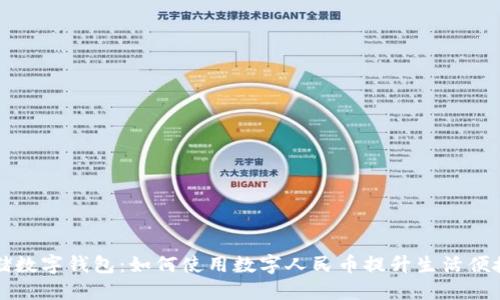 邮储数字钱包：如何使用数字人民币提升生活便捷度