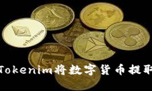 如何通过Tokenim将数字货币提取到银行卡