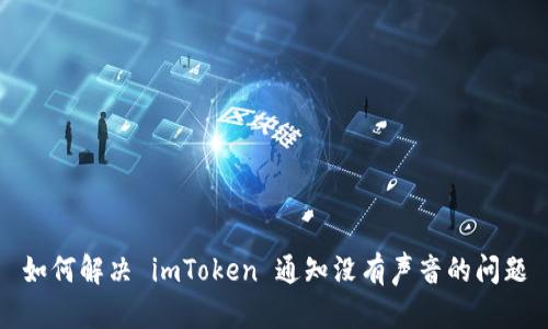 如何解决 imToken 通知没有声音的问题