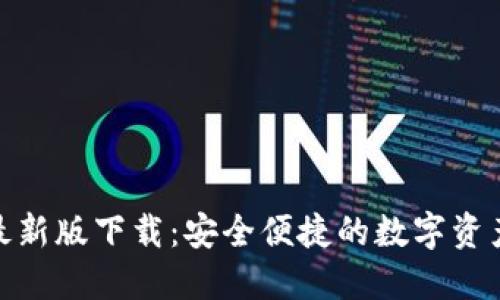 Tokenim最新版下载：安全便捷的数字资产交易平台