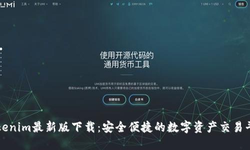 Tokenim最新版下载：安全便捷的数字资产交易平台