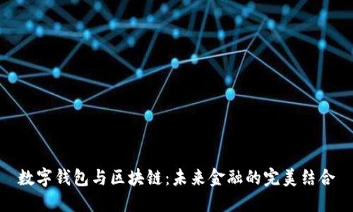 数字钱包与区块链：未来金融的完美结合