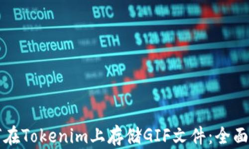 
如何在Tokenim上存储GIF文件：全面指南