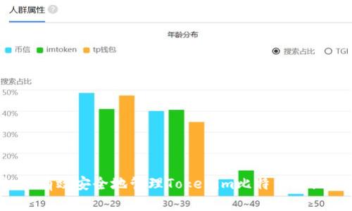 如何有效安全地管理Tokenim比特币助记词？