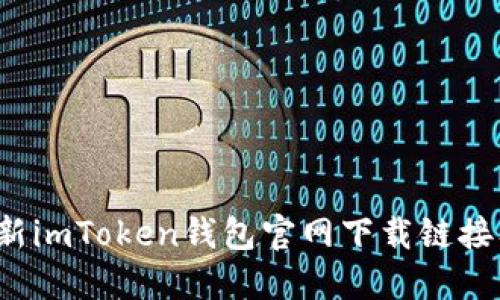 2023年最新imToken钱包官网下载链接及使用指南