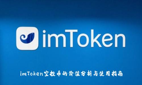 imToken空投币的价值分析与使用指南