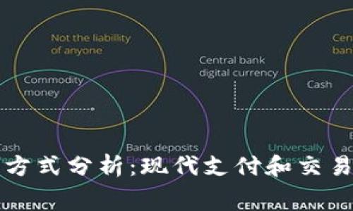 区块链消费方式分析：现代支付和交易的未来趋势