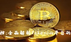 Tokenim开发文档：全面解析