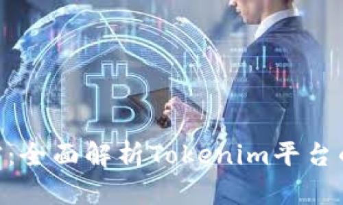 Tokenim开发文档：全面解析Tokenim平台的使用与开发指南