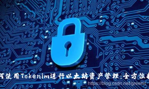 如何使用Tokenim进行以太坊资产管理：全方位指南