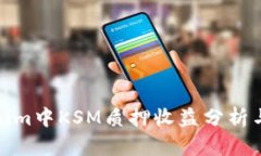 Tokenim中KSM质押收益分析与