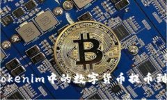 如何将Tokenim中的数字货币