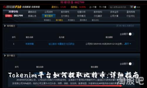Tokenim平台如何提取比特币：详细指南