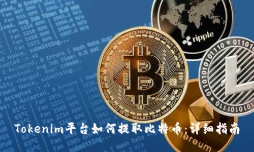 Tokenim平台如何提取比特币：详细指南