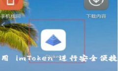 如何使用 imToken 进行安全