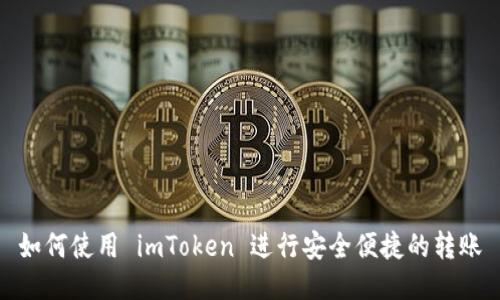 如何使用 imToken 进行安全便捷的转账