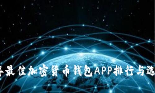 标题  
2023年最佳加密货币钱包APP排行与选择指南