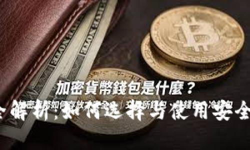 思考的标题:
iOS区块链钱包审核全解析：如何选择与使用安全的数字资产管理工具