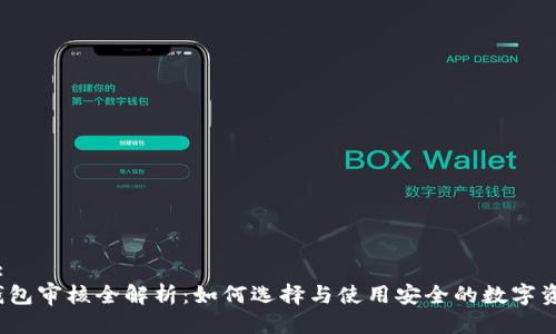 思考的标题:
iOS区块链钱包审核全解析：如何选择与使用安全的数字资产管理工具