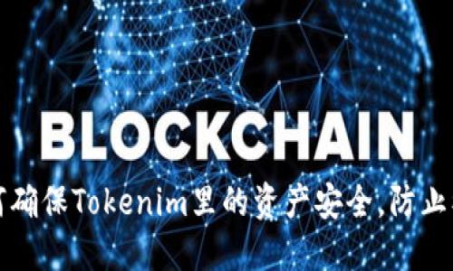 如何确保Tokenim里的资产安全，防止被盗