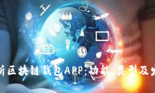 全面解析区块链钱包APP：功能、类型及发展趋势