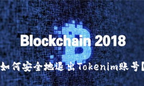 如何安全地退出Tokenim账号？