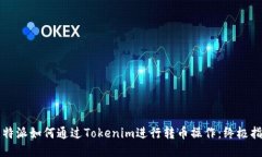 比特派如何通过Tokenim进行