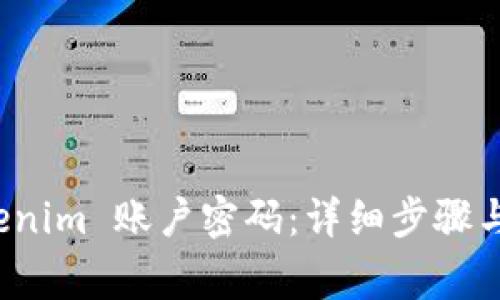 如何修改 Tokenim 账户密码：详细步骤与常见问题解答