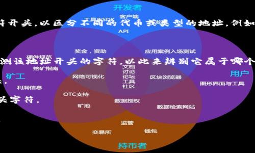 在理解“tokenim地址什么开头”这个问题之前，我们需要先明确tokenim是什么，以及它与区块链和加密货币的关系。

### tokenim是什么？

Tokenim 是一个去中心化的加密货币项目或平台，通常涉及一种或多种数字资产的管理、交易或发行。它可能与特定的区块链网络或生态系统相关联，提供代币化的财务工具或服务。

### 代币地址的组成

在区块链中，代币地址通常是由一串字符构成。这些字符可以包含字母和数字，通常以特定字符开头，以区分不同的代币或类型的地址。例如，在以太坊网络上，以“0x”开头的地址代表以太坊的地址，而比特币地址可能以“1”或“3”开头。

### tokenim地址开头

虽然具体的tokenim地址前缀可能会因项目及其所使用的区块链而异，但通常来说，您可以推测该地址开头的字符，以此来辨别它属于哪个网络或代币。以下是一些可能的情况：

1. **以太坊类代币**：如果tokenim是基于以太坊的ERC20代币，那么它的地址将以“0x”开头。
2. **比特币类代币**：如果tokenim与比特币相关，其地址可能以“1”、“3”或“bc”开头。
3. **其他区块链**：其他区块链，如波场(TRON)或EOS等，它们的代币地址可能会有不同的开头字符。

了解这些信息可以帮助用户更好地识别和使用相关的代币地址，确保资产的安全和顺利转移。

如果您还有其他具体问题，或者想深入了解其他相关主题，请随时提问！