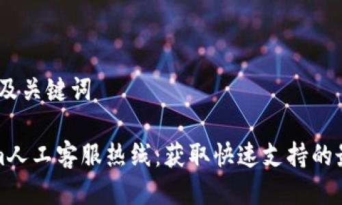 一、标题及关键词

Tokenim人工客服热线：获取快速支持的最佳指南