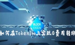 如何在Tokenim上实现0费用转