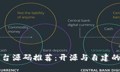 区块链平台源码推荐：开源与自建的最佳选择