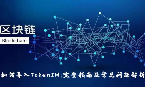 如何导入TokenIM：完整指南及常见问题解析