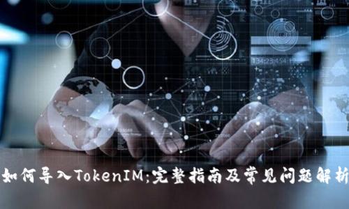 如何导入TokenIM：完整指南及常见问题解析