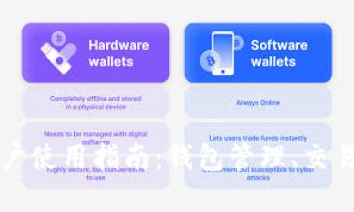 Imtoken苹果用户使用指南：钱包管理、交易操作与安全设置