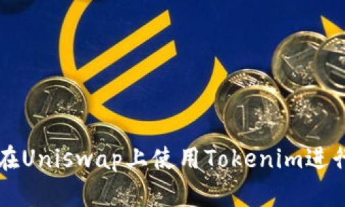 如何在Uniswap上使用Tokenim进行交易