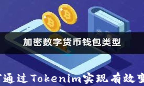 
如何通过Tokenim实现有效变现？