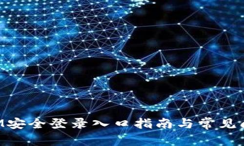 TokenIM安全登录入口指南与常见问题解答