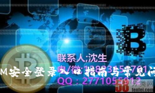 TokenIM安全登录入口指南与常见问题解答