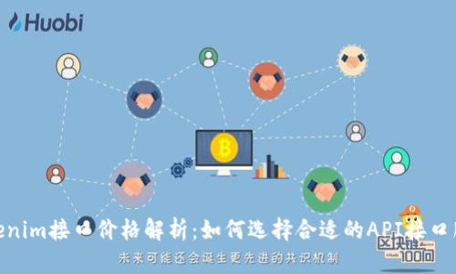 Tokenim接口价格解析：如何选择合适的API接口服务